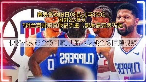 快船vs灰熊全场回顾,快船vs灰熊全场回顾视频