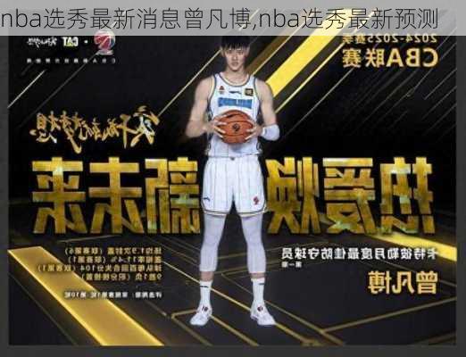 nba选秀最新消息曾凡博,nba选秀最新预测