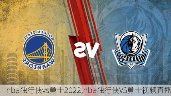 nba独行侠vs勇士2022,nba独行侠VS勇士视频直播