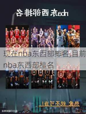 现在nba东西部排名,目前nba东西部排名