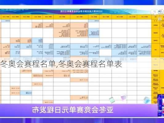 冬奥会赛程名单,冬奥会赛程名单表