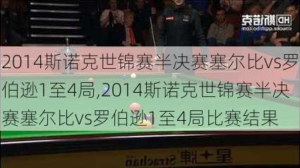 2014斯诺克世锦赛半决赛塞尔比vs罗伯逊1至4局,2014斯诺克世锦赛半决赛塞尔比vs罗伯逊1至4局比赛结果