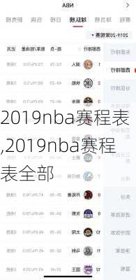 2019nba赛程表,2019nba赛程表全部