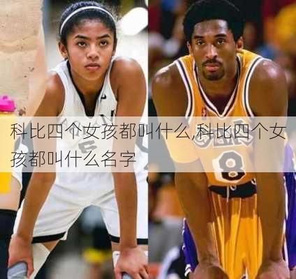 科比四个女孩都叫什么,科比四个女孩都叫什么名字