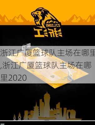 浙江广厦篮球队主场在哪里,浙江广厦篮球队主场在哪里2020