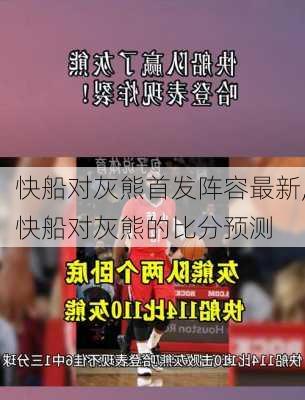 快船对灰熊首发阵容最新,快船对灰熊的比分预测