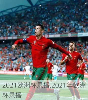 2021欧洲杯录播,2021年欧洲杯录播