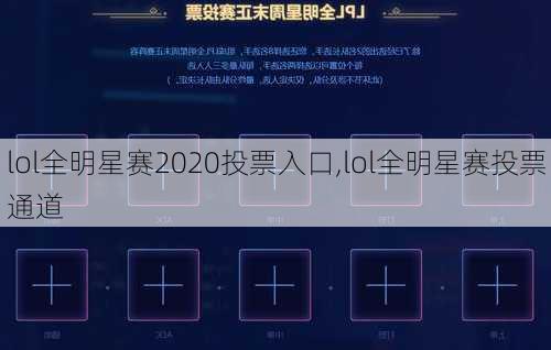 lol全明星赛2020投票入口,lol全明星赛投票通道