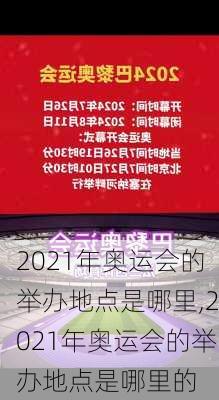 2021年奥运会的举办地点是哪里,2021年奥运会的举办地点是哪里的