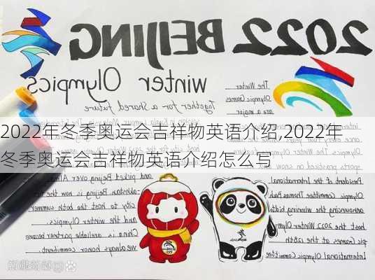 2022年冬季奥运会吉祥物英语介绍,2022年冬季奥运会吉祥物英语介绍怎么写