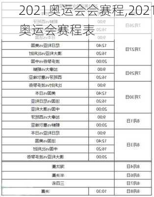 2021奥运会会赛程,2021奥运会赛程表