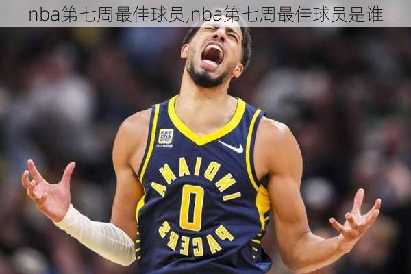 nba第七周最佳球员,nba第七周最佳球员是谁