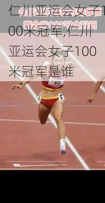 仁川亚运会女子100米冠军,仁川亚运会女子100米冠军是谁