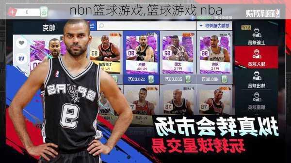 nbn篮球游戏,篮球游戏 nba