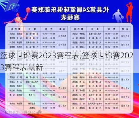 篮球世锦赛2023赛程表,篮球世锦赛2023赛程表最新