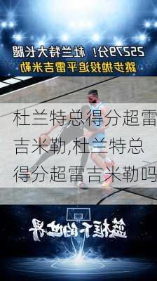 杜兰特总得分超雷吉米勒,杜兰特总得分超雷吉米勒吗