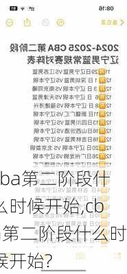 cba第二阶段什么时候开始,cba第二阶段什么时候开始?