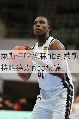 莱斯特哈德森nba,莱斯特哈德森nba集锦