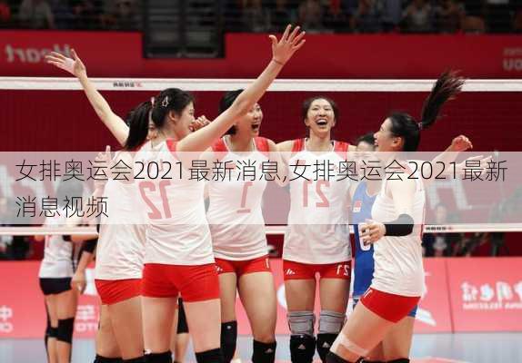 女排奥运会2021最新消息,女排奥运会2021最新消息视频