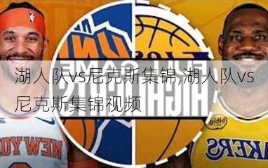 湖人队vs尼克斯集锦,湖人队vs尼克斯集锦视频