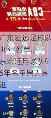 广东宏远足球队96年名单,广东宏远足球队96年名单黑人是谁