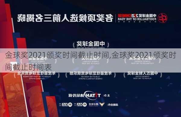 金球奖2021颁奖时间截止时间,金球奖2021颁奖时间截止时间表