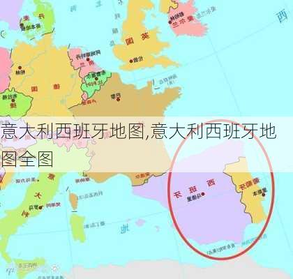 意大利西班牙地图,意大利西班牙地图全图