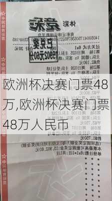 欧洲杯决赛门票48万,欧洲杯决赛门票48万人民币