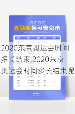 2020东京奥运会时间多长结束,2020东京奥运会时间多长结束呢