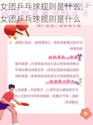 女团乒乓球规则是什么,女团乒乓球规则是什么