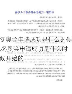 冬奥会申请成功是什么时候,冬奥会申请成功是什么时候开始的