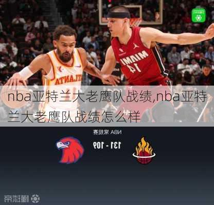 nba亚特兰大老鹰队战绩,nba亚特兰大老鹰队战绩怎么样