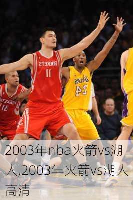 2003年nba火箭vs湖人,2003年火箭vs湖人高清