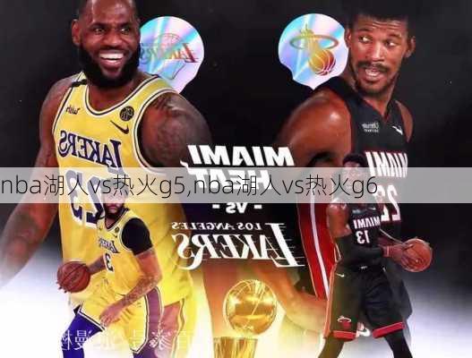 nba湖人vs热火g5,nba湖人vs热火g6