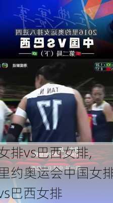 女排vs巴西女排,里约奥运会中国女排vs巴西女排