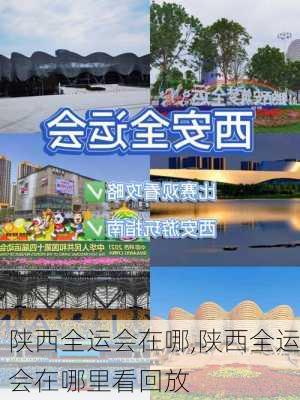 陕西全运会在哪,陕西全运会在哪里看回放