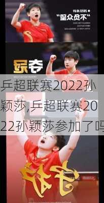 乒超联赛2022孙颖莎,乒超联赛2022孙颖莎参加了吗