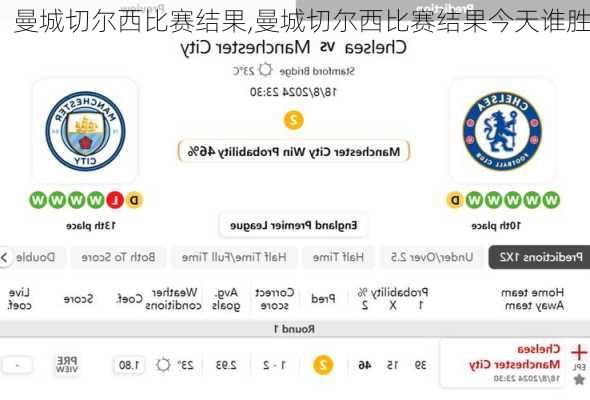 曼城切尔西比赛结果,曼城切尔西比赛结果今天谁胜