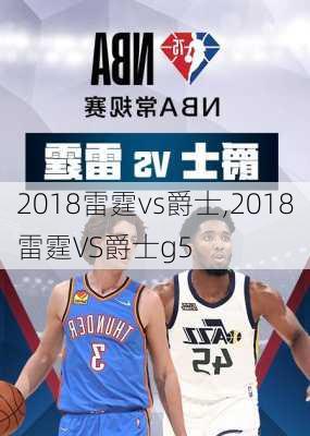 2018雷霆vs爵士,2018雷霆VS爵士g5