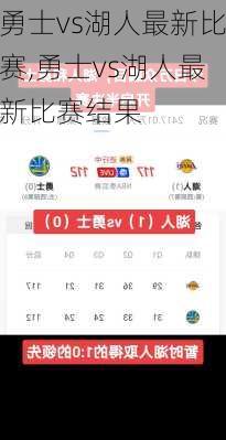 勇士vs湖人最新比赛,勇士vs湖人最新比赛结果