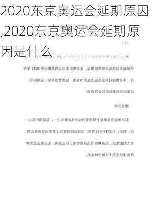 2020东京奥运会延期原因,2020东京奥运会延期原因是什么