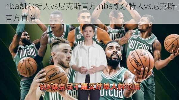 nba凯尔特人vs尼克斯官方,nba凯尔特人vs尼克斯官方直播