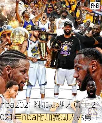 nba2021附加赛湖人勇士,2021年nba附加赛湖人vs勇士