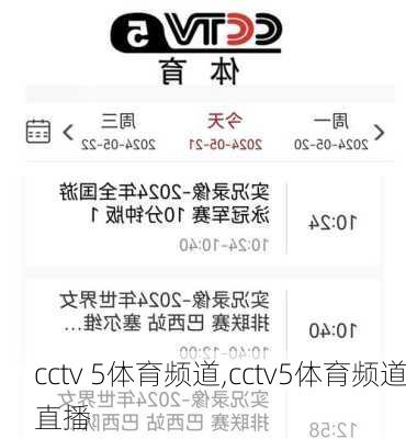 cctv 5体育频道,cctv5体育频道直播