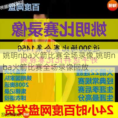 姚明nba火箭比赛全场录像,姚明nba火箭比赛全场录像回放