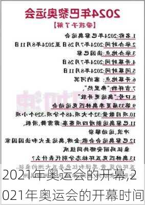 2021年奥运会的开幕,2021年奥运会的开幕时间