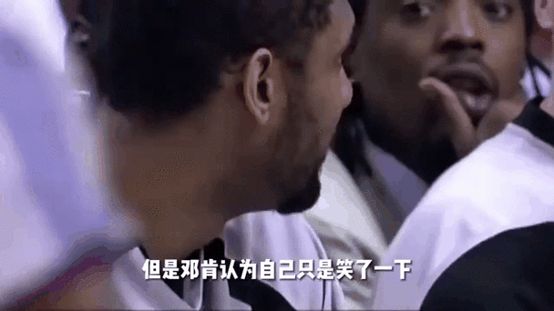 邓肯因笑被罚出场nba的反应,邓肯因为笑被罚出场