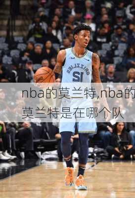 nba的莫兰特,nba的莫兰特是在哪个队