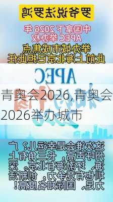 青奥会2026,青奥会2026举办城市