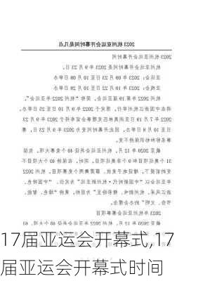 17届亚运会开幕式,17届亚运会开幕式时间